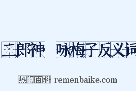 二郎神·咏梅子反义词是什么意思的图片